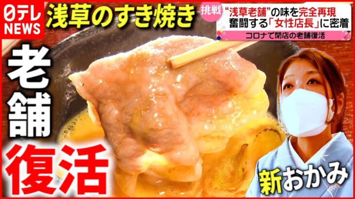 【すき焼き】創業142年 浅草の老舗コロナ禍で閉店からの”復活”『news every.』16時特集