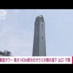 【速報】「海峡ゆめタワー」高さ143m部分のガラス割れ落下　山口・下関市(2022年4月19日)