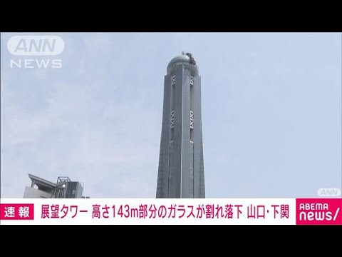 【速報】「海峡ゆめタワー」高さ143m部分のガラス割れ落下　山口・下関市(2022年4月19日)