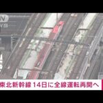 地震で脱線の東北新幹線　14日に全線再開へ　JR東日本発表(2022年4月5日)