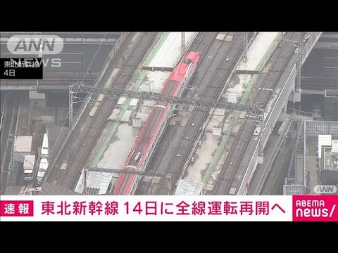 地震で脱線の東北新幹線　14日に全線再開へ　JR東日本発表(2022年4月5日)
