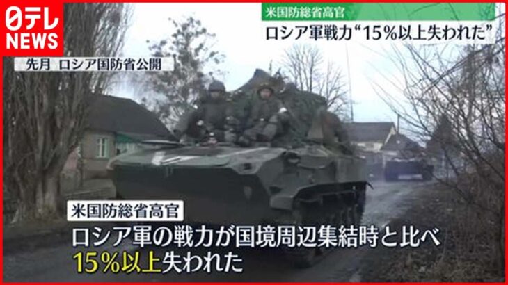 【ウクライナ侵攻】米国防総省高官　露軍戦力“15％以上失われた”