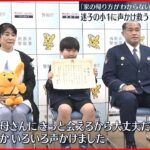 【感謝状】迷子の小1男児救った小学5年生