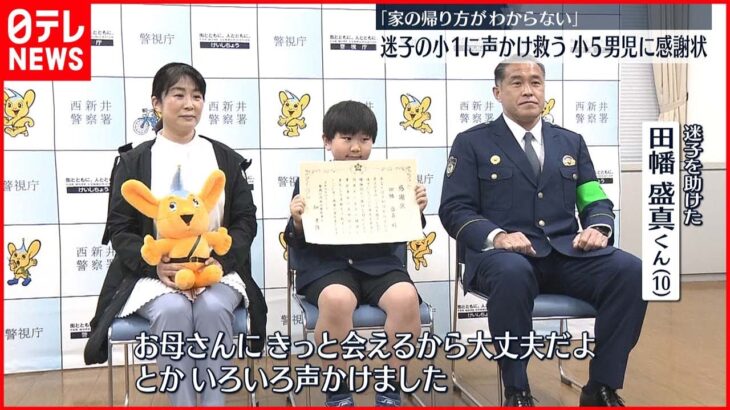 【感謝状】迷子の小1男児救った小学5年生