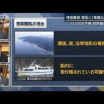 悪天候で捜索難航・・・不明者15人なぜ見つからない？専門家に聞く(2022年4月26日)