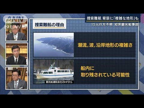 悪天候で捜索難航・・・不明者15人なぜ見つからない？専門家に聞く(2022年4月26日)