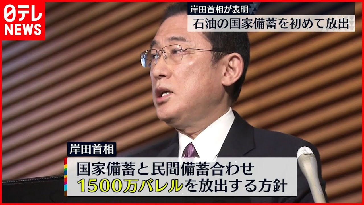 【岸田総理】1500万バレルの石油備蓄を放出を表明