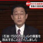 【岸田総理】1500万バレルの石油備蓄放出を表明 高騰抑えるため