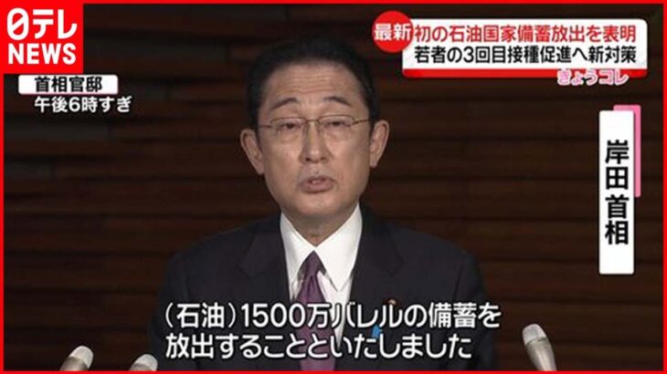 【岸田総理】1500万バレルの石油備蓄放出を表明 高騰抑えるため