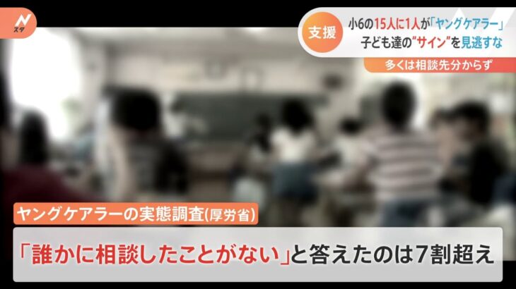 小学生の15人に1人「ヤングケアラー」 孤立する子どもの支援への課題は