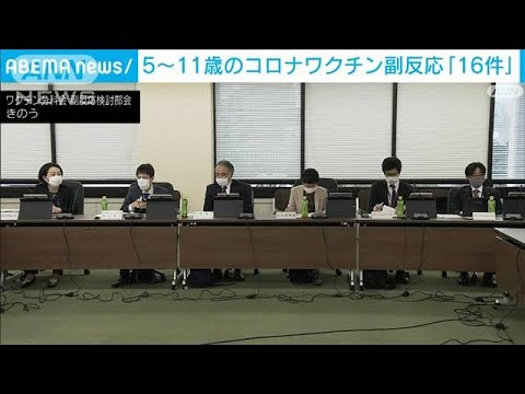 小児ワクチン副反応疑い16件　心筋炎など重い症状も(2022年4月14日)