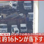 【速報】トラックの荷台から鉄の塊16トン落下…けが人なし 横浜市