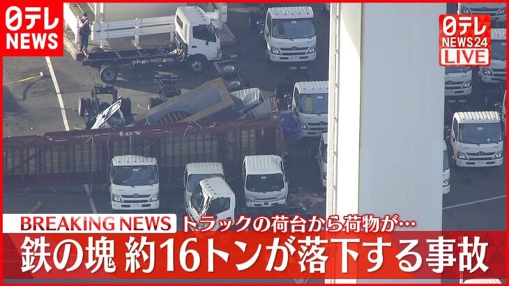【速報】トラックの荷台から鉄の塊16トン落下…けが人なし 横浜市