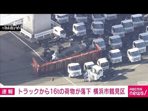 【速報】「カーブで傾き・・・」トラックから16トンの荷物が落下　横浜(2022年4月22日)