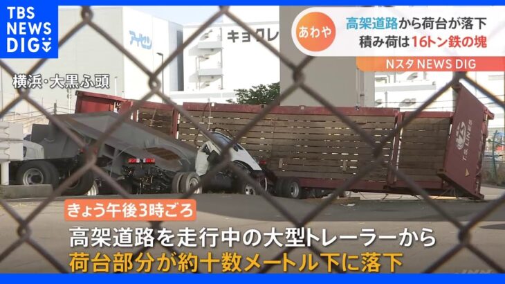 横浜・大黒ふ頭走行中におよそ16トンの積み荷を載せた大型トレーラーの荷台が転落 けが人なし｜TBS NEWS DIG
