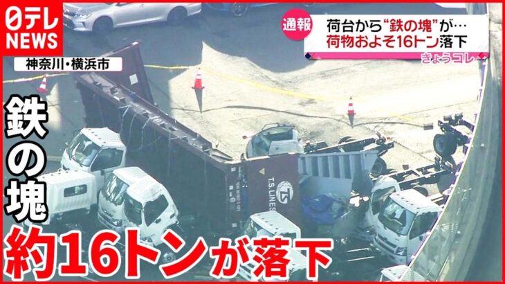 【トレーラー事故】鉄の塊約16トンが落下 運転手「カーブで傾いて…」