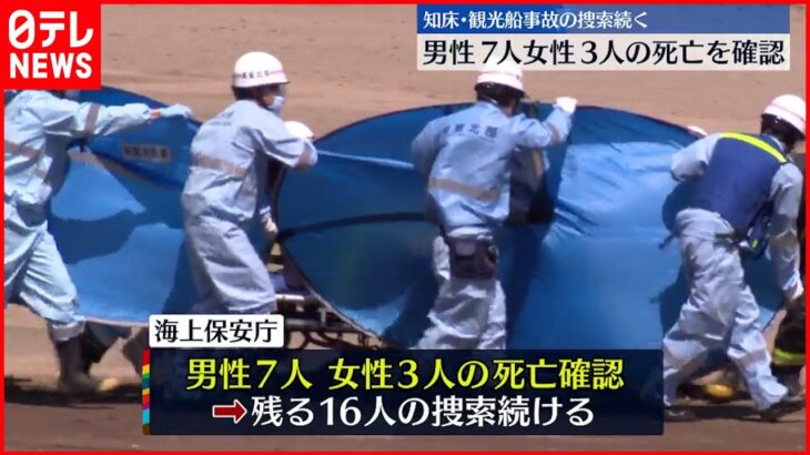 【知床観光船事故】残る16人の捜索続く 遺体収容の体育館には関係者次々