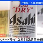 アサヒビール「スーパードライ」など162品目を10月から値上げ｜TBS NEWS DIG