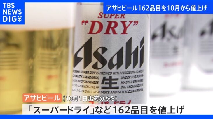 アサヒビール「スーパードライ」など162品目を10月から値上げ｜TBS NEWS DIG