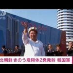 「北朝鮮が16日に飛翔体2発を発射」韓国軍発表(2022年4月17日)