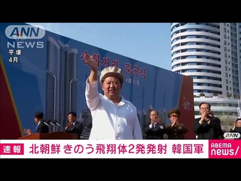 「北朝鮮が16日に飛翔体2発を発射」韓国軍発表(2022年4月17日)