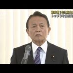 資産額1位は麻生氏6億円超　トップ3を自民党独占(2022年4月11日)