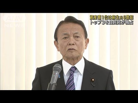 資産額1位は麻生氏6億円超　トップ3を自民党独占(2022年4月11日)