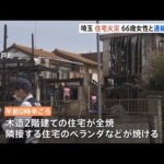 木造住宅が全焼 現場から遺体発見 1人暮らしの66歳の女性と連絡とれず 埼玉・杉戸町