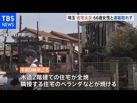 木造住宅が全焼 現場から遺体発見 1人暮らしの66歳の女性と連絡とれず 埼玉・杉戸町