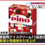 【森永乳業】アイスの「ピノ」など17品目値上げへ 6月1日出荷分から