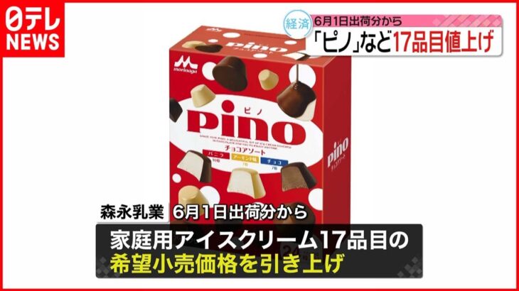 【森永乳業】アイスの「ピノ」など17品目値上げへ 6月1日出荷分から