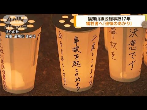 福知山線脱線事故17年　犠牲者へ「追悼のあかり」(2022年4月25日)