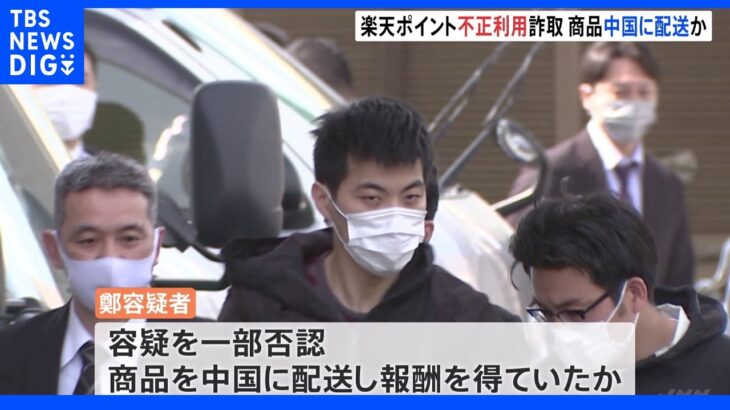 中国に詐取した商品を配送し報酬得たか 17万円相当の楽天ポイントを不正利用｜TBS NEWS DIG