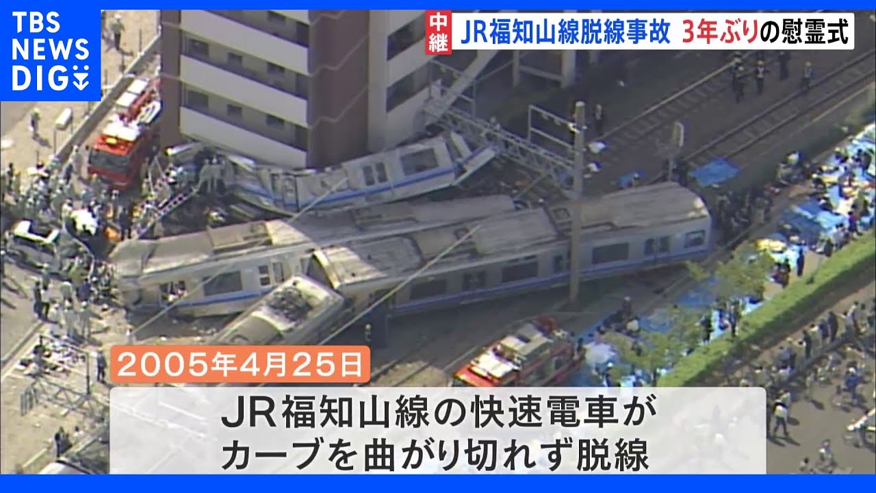 事故発生から17年 JR福知山線脱線事故 3年ぶりの慰霊式|TBS NEWS DIG