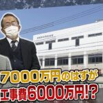 【施工トラブル】1億7000万円で発注…引き渡し2日前に『追加6000万円』!?　町会と施工会社のトラブル　キーマンは管理者の建築士Ａ氏?（2022年4月12日）