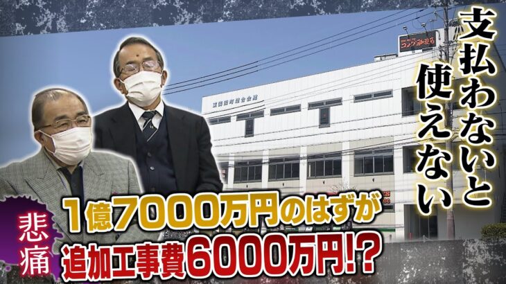 【施工トラブル】1億7000万円で発注…引き渡し2日前に『追加6000万円』!?　町会と施工会社のトラブル　キーマンは管理者の建築士Ａ氏?（2022年4月12日）