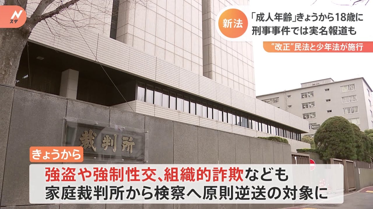 「成人年齢」きょうから18歳に 刑事事件では実名報道も