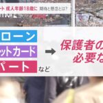 新年度スタート 成人年齢18歳引き下げ 男性の「育休」取得UPへ