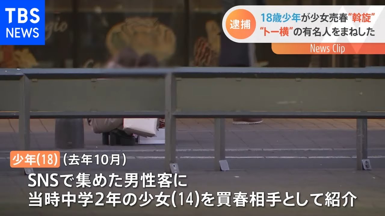 「“トー横”の有名人のまねをした」18歳少年が中2少女に売春させ20万円売り上げ