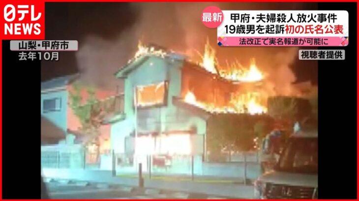 【甲府殺人放火事件】19歳の男を起訴 「特定少年」氏名公表は初