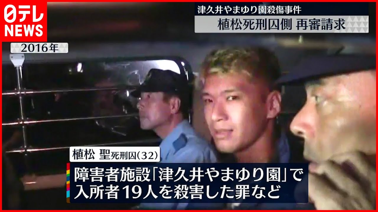 【やまゆり園19人殺害】植松死刑囚側が再審を請求