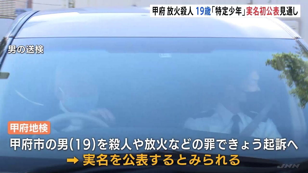 甲府 放火殺人 19歳きょう起訴へ 「特定少年」実名初公表の見通し