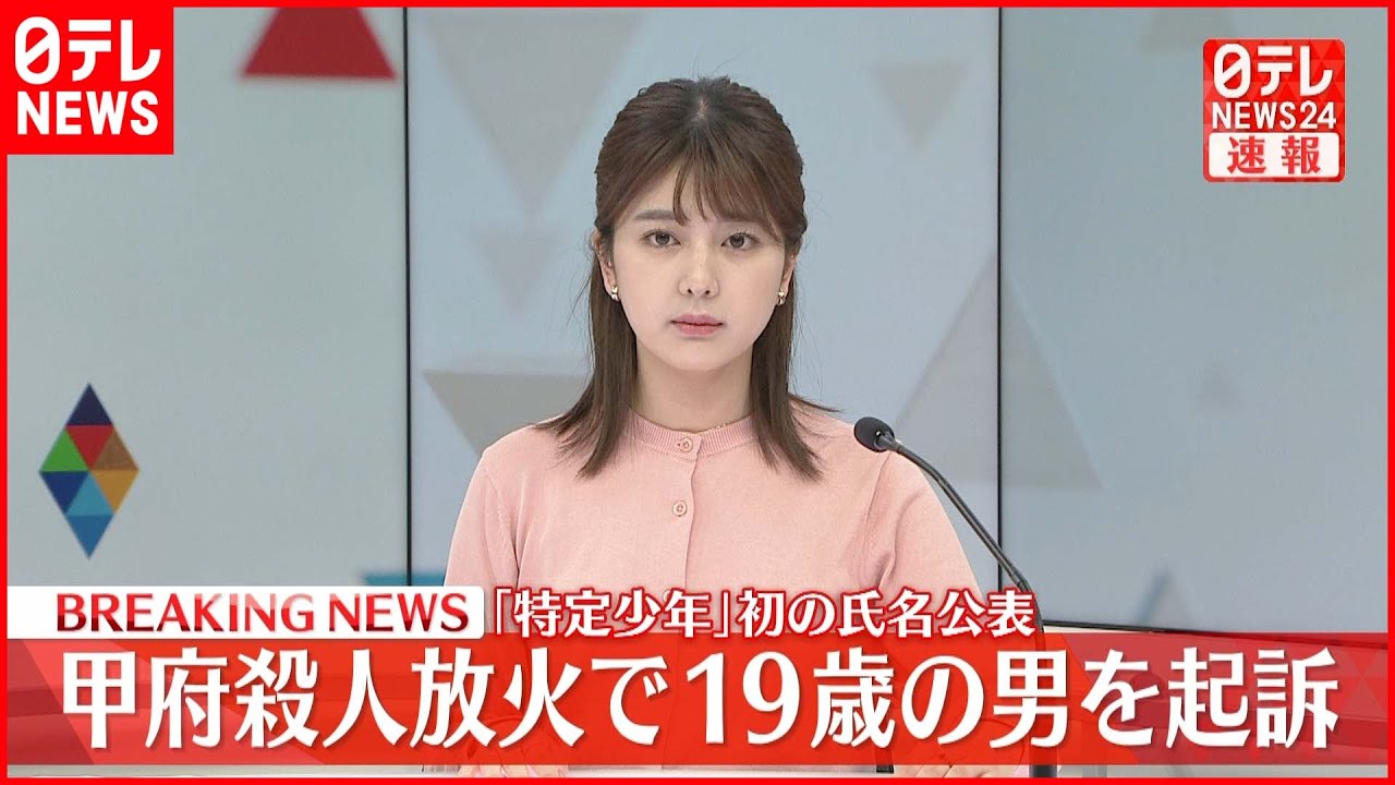 【速報】甲府殺人放火事件で遠藤裕喜被告(19)を起訴 「特定少年」初の氏名公表~甲府地検