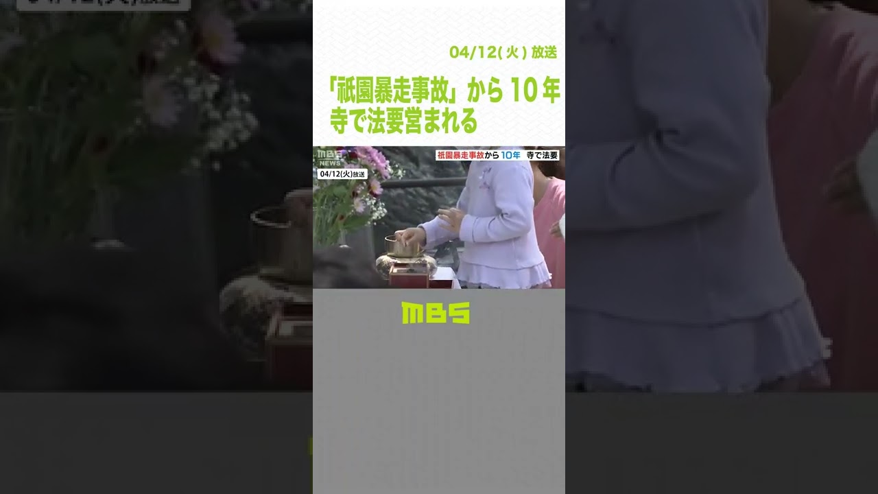 19人死傷の「祇園暴走事故」から10年　現場近くの寺で地元住民ら参列し法要営まれる(2022年4月12日)#Shorts　#祇園　#暴走事故
