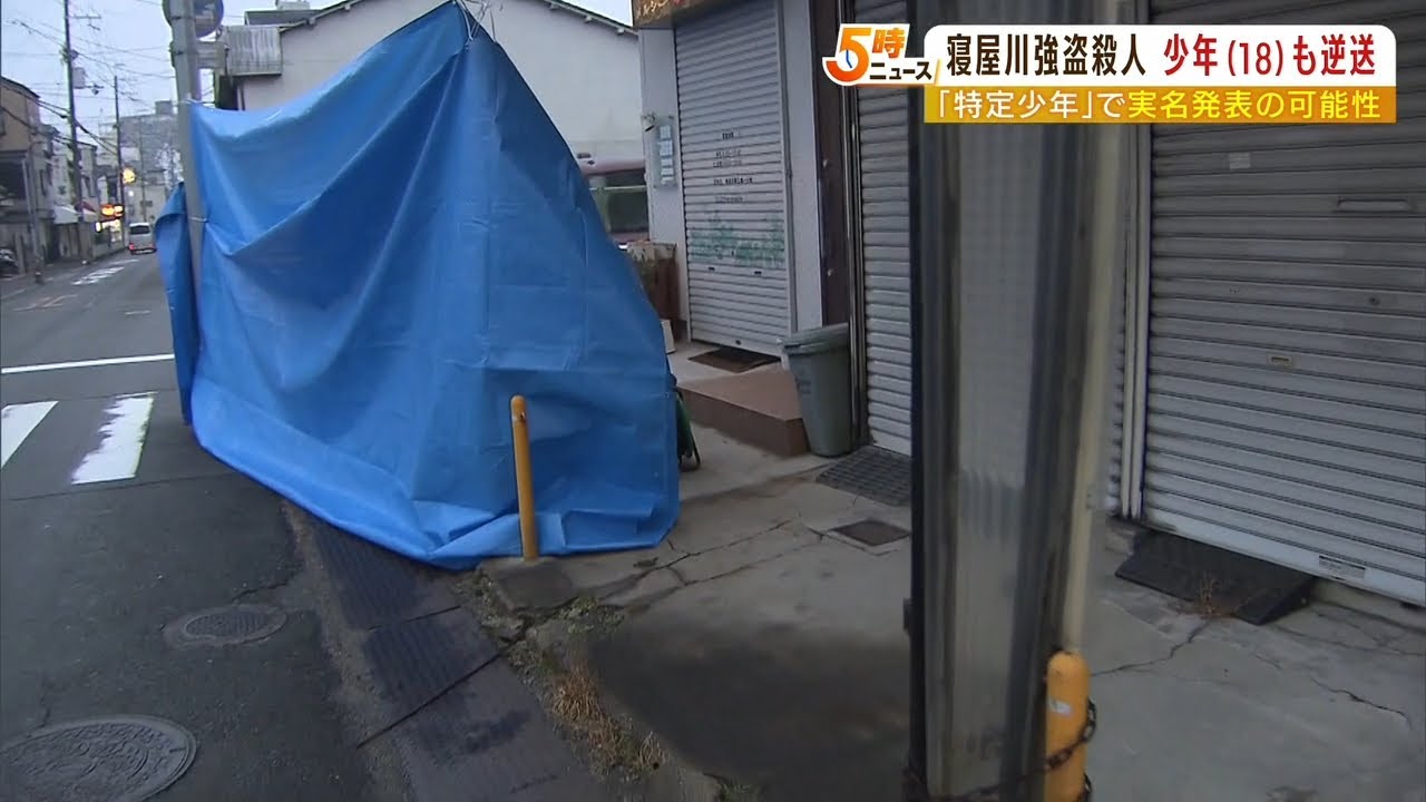 寝屋川市の強盗殺人事件…19歳少年に続き18歳少年も“逆送”決定「相当に危険で悪質」（2022年4月22日）