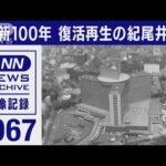 1967年　維新100年「大学とホテルと」復活再生の紀尾井町(2022年4月16日)