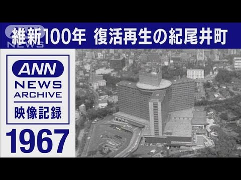 1967年　維新100年「大学とホテルと」復活再生の紀尾井町(2022年4月16日)