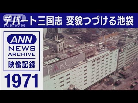 1971年　デパート三国志　変貌つづける池袋(2022年4月29日)