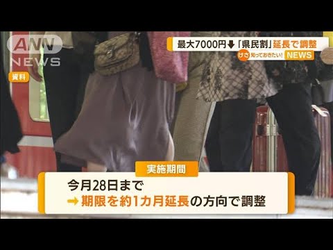 「県民割」約1カ月延長で調整　GW適用は慎重に判断(2022年4月12日)