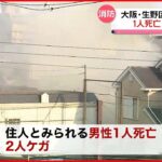 【火事】2階建ての住宅から出火 1人死亡 住人男性か 大阪市・生野区